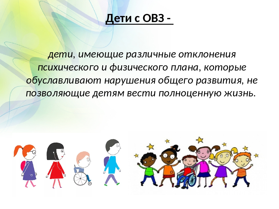 Детям с ограниченными возможностями здоровья.