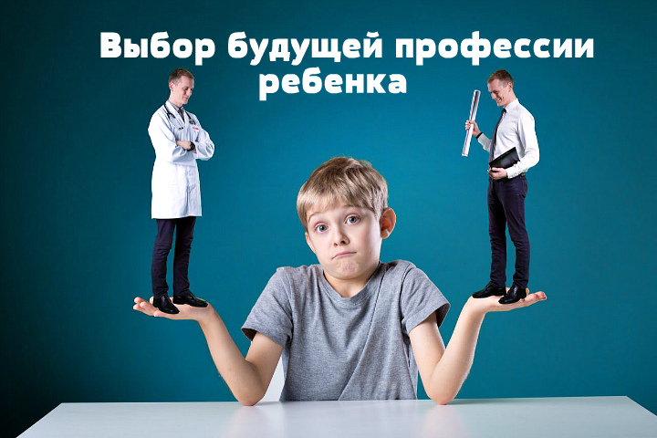 Как помочь ребёнку с выбором профессии?.