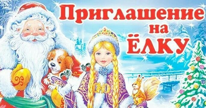 Приглашение..