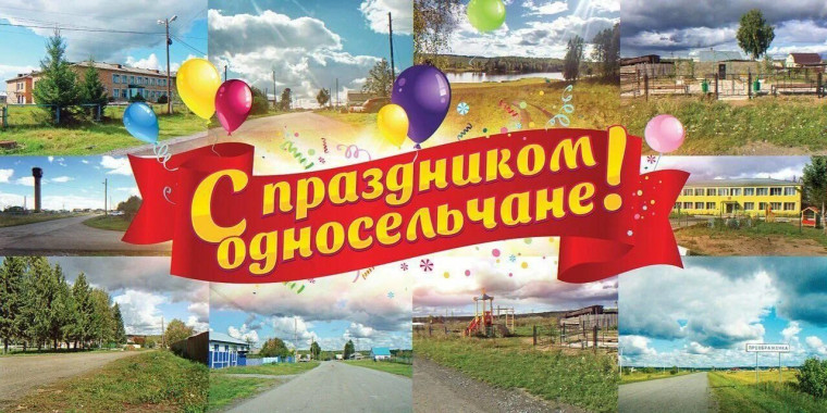 Село родное, поздравляем!.