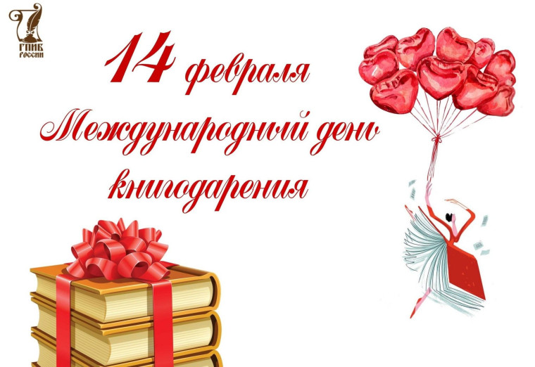 14 февраля- день книгодарения..