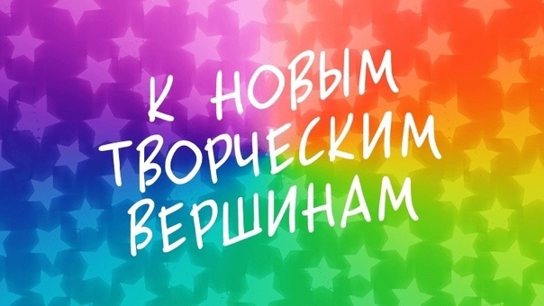 К новым творческим вершинам..