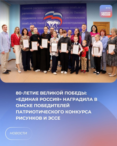 "Единая Россия" наградила в Омске победителей патриотического конкурса рисунков и эссе..