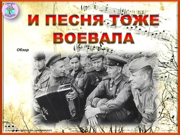 Песня тоже воевала.